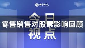 零售销售对股票影响回顾