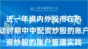 近一年境内外股市在热点快速轮动时期中中配资炒股的账户管理实践