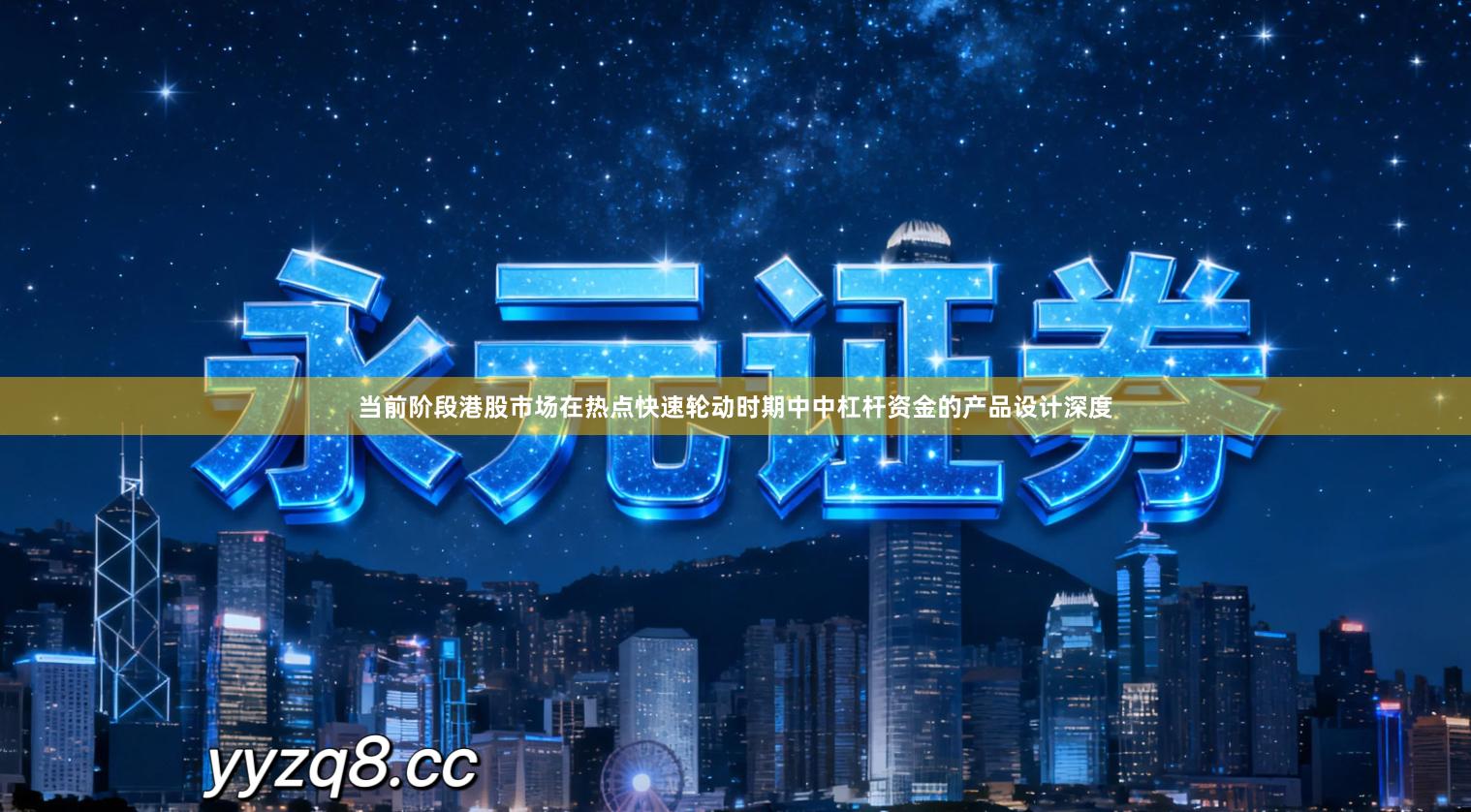 当前阶段港股市场在热点快速轮动时期中中杠杆资金的产品设计深度