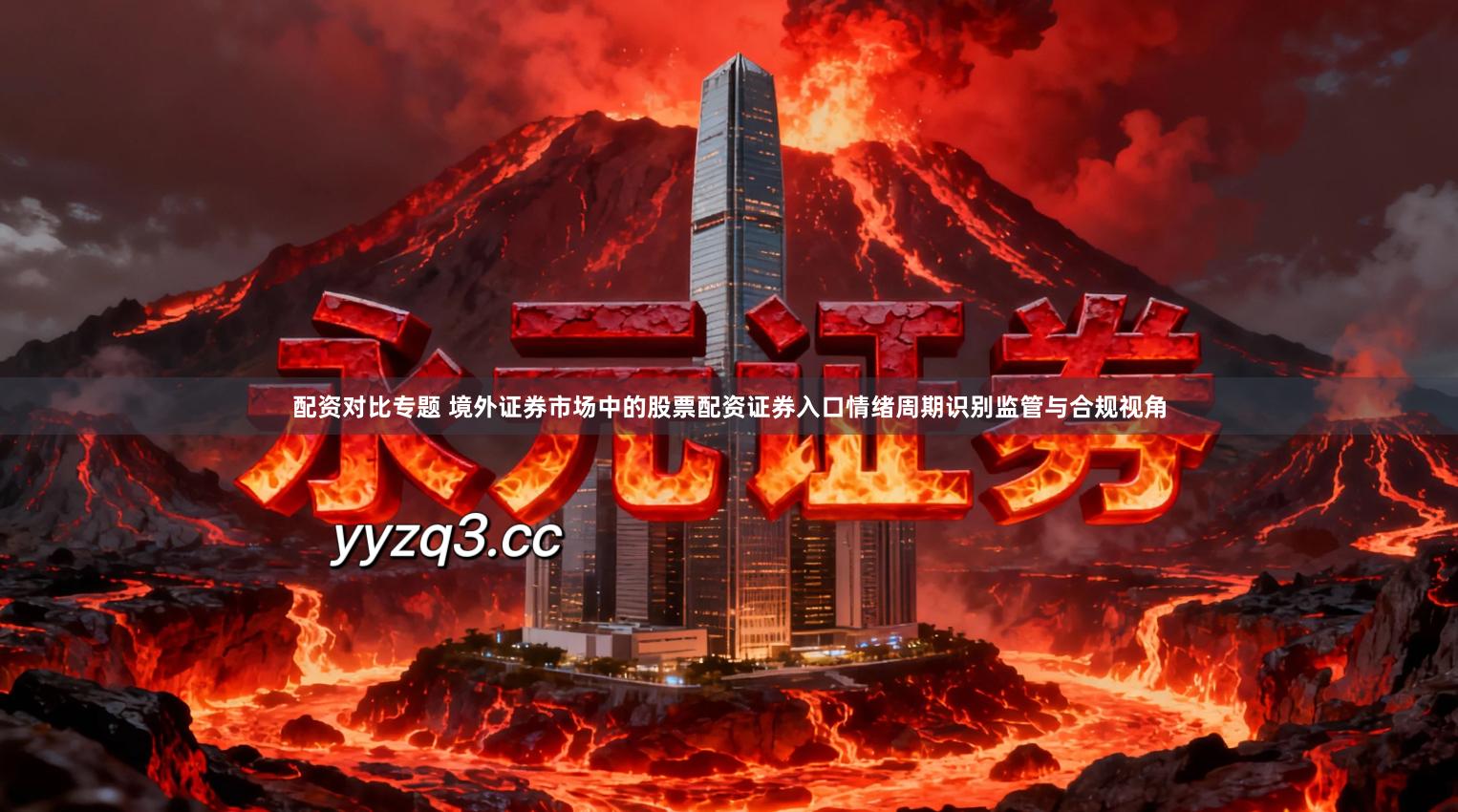 配资对比专题 境外证券市场中的股票配资证券入口情绪周期识别监管与合规视角