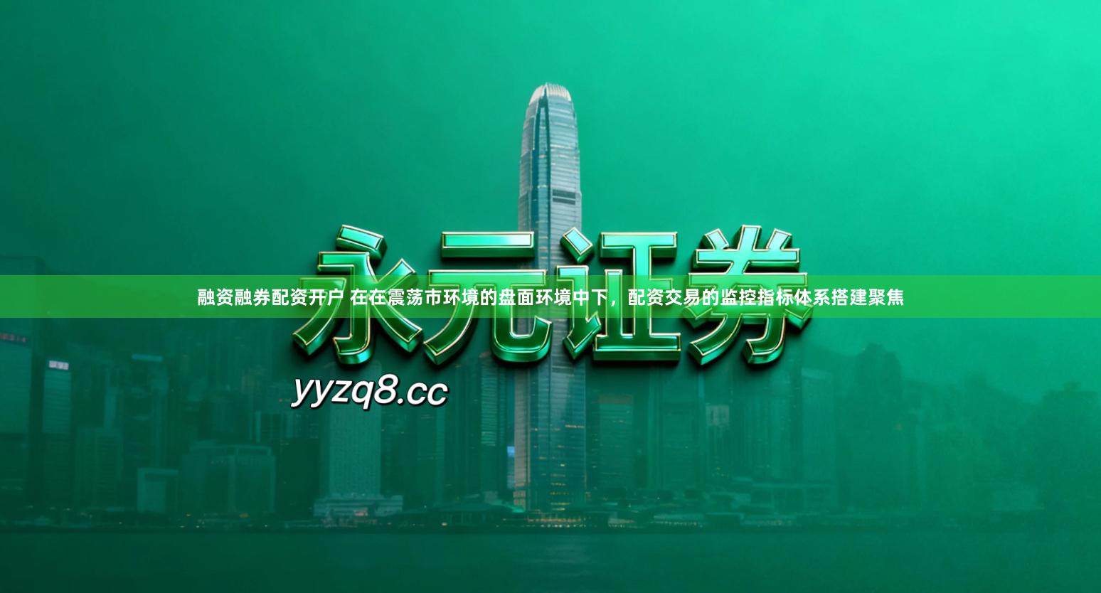 融资融券配资开户 在在震荡市环境的盘面环境中下,配资交易的监控指标体系搭建聚焦