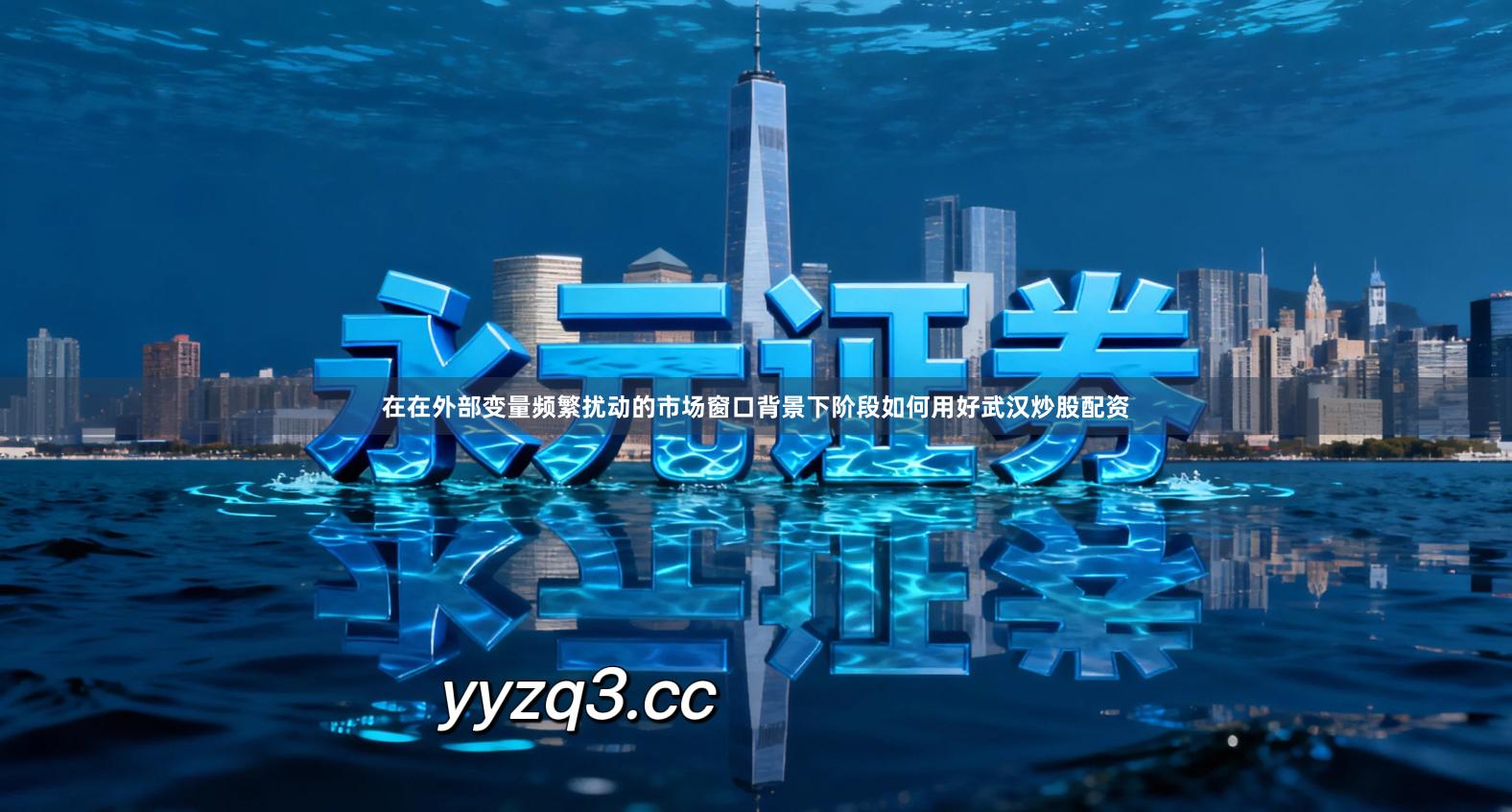在在外部变量频繁扰动的市场窗口背景下阶段如何用好武汉炒股配资