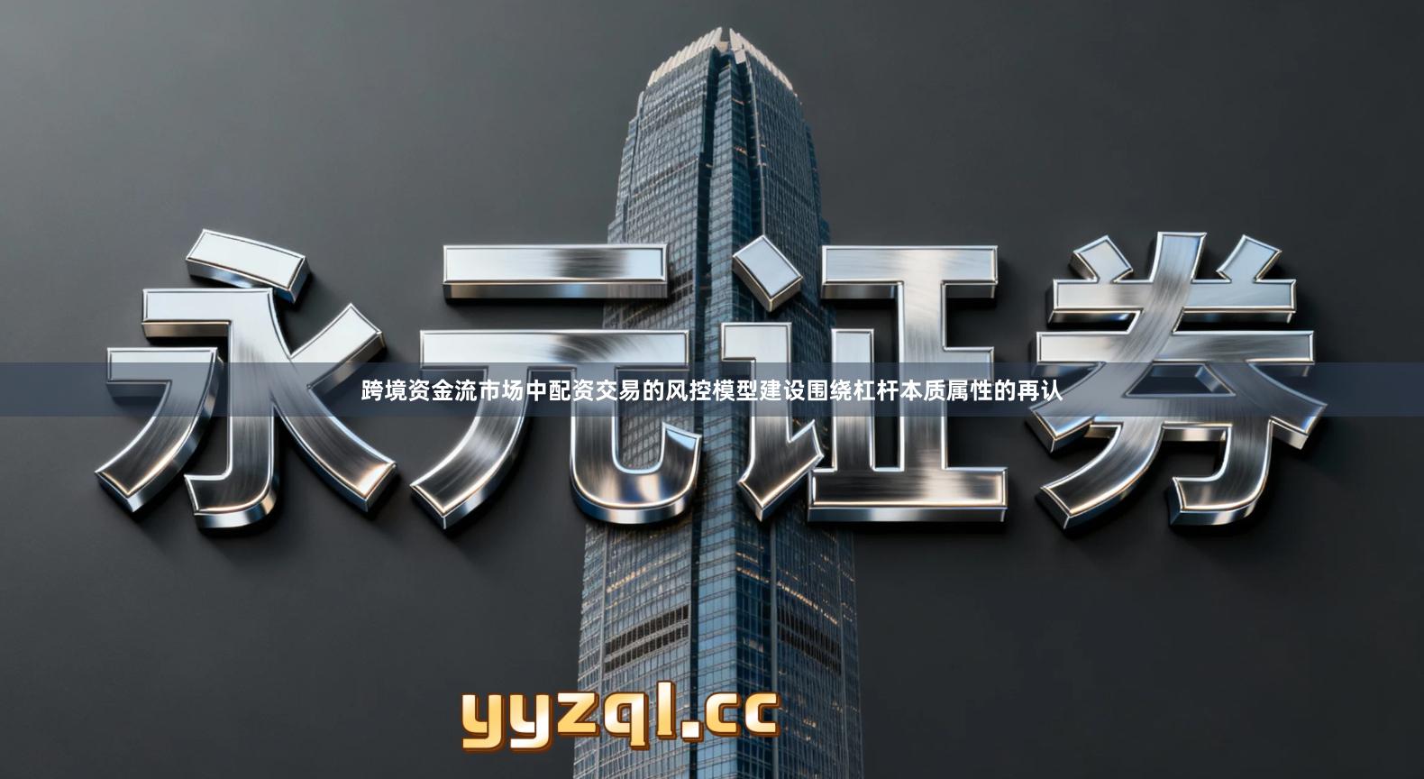 跨境资金流市场中配资交易的风控模型建设围绕杠杆本质属性的再认