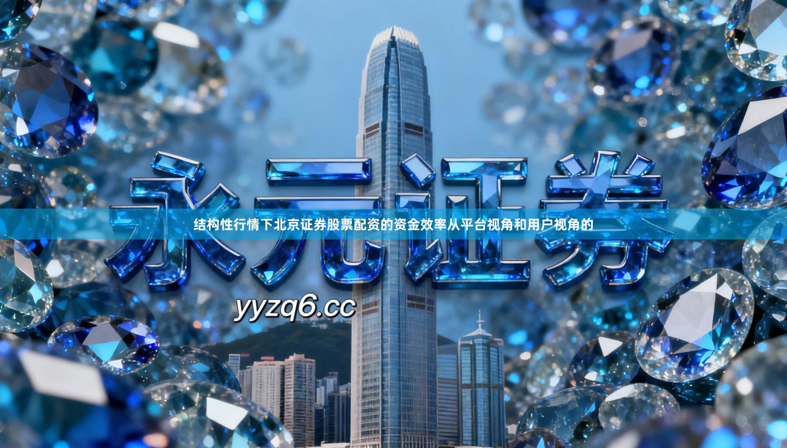 结构性行情下北京证券股票配资的资金效率从平台视角和用户视角的