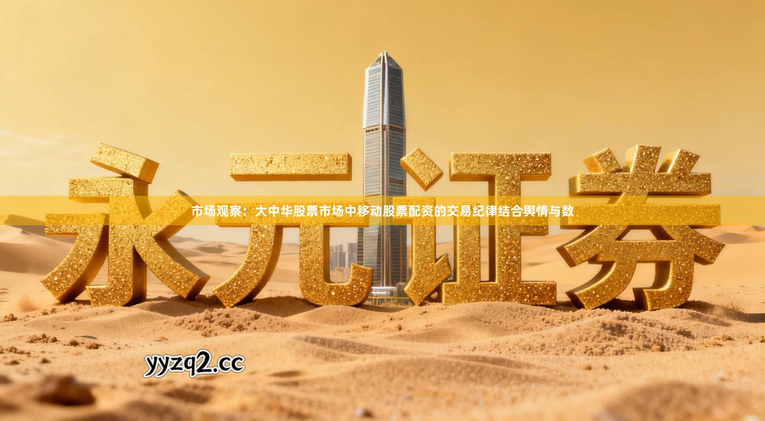 市场观察：大中华股票市场中移动股票配资的交易纪律结合舆情与数