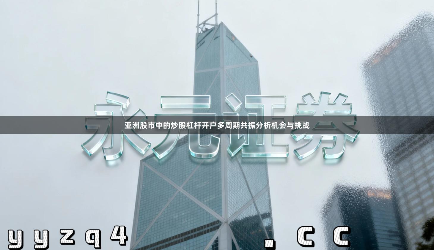 亚洲股市中的炒股杠杆开户多周期共振分析机会与挑战