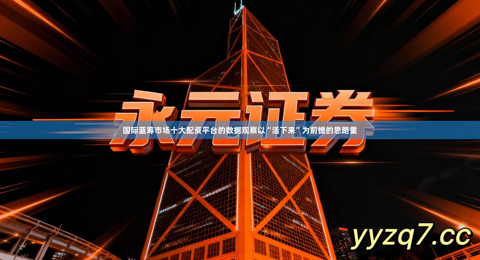 国际蓝筹市场十大配资平台的数据观察以“活下来”为前提的思路重