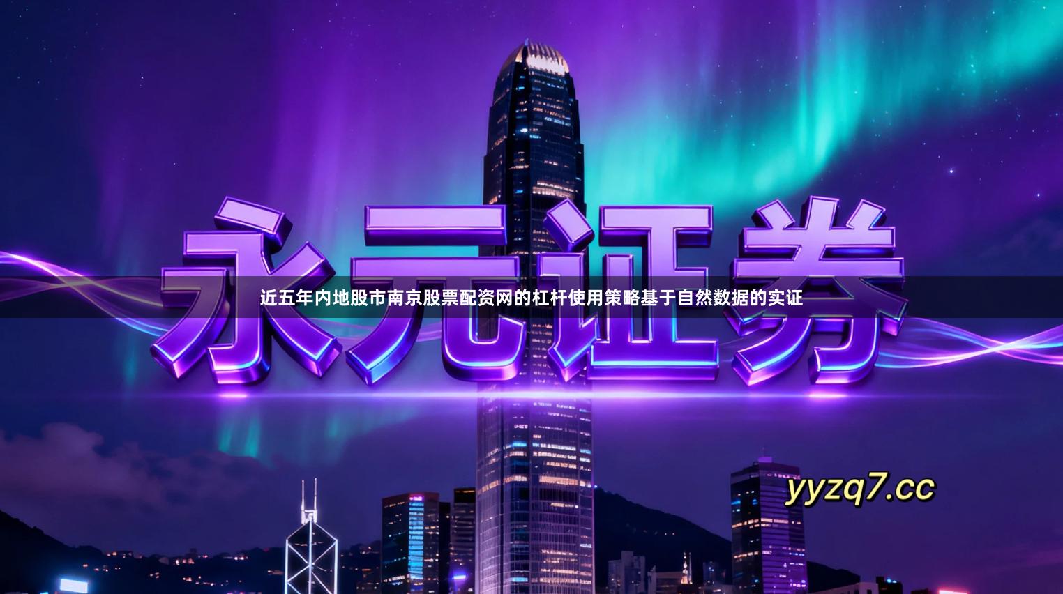 近五年内地股市南京股票配资网的杠杆使用策略基于自然数据的实证
