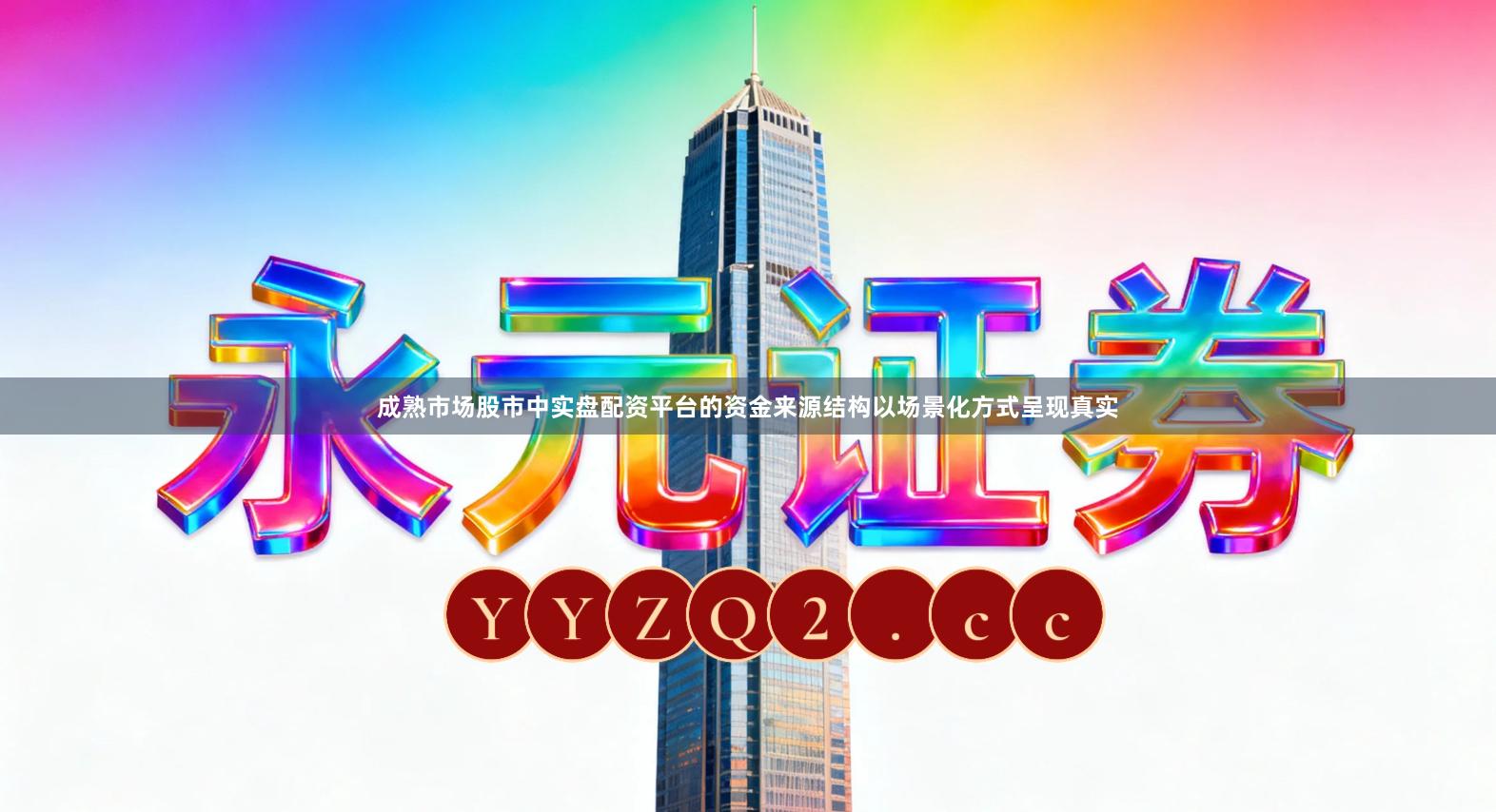 成熟市场股市中实盘配资平台的资金来源结构以场景化方式呈现真实