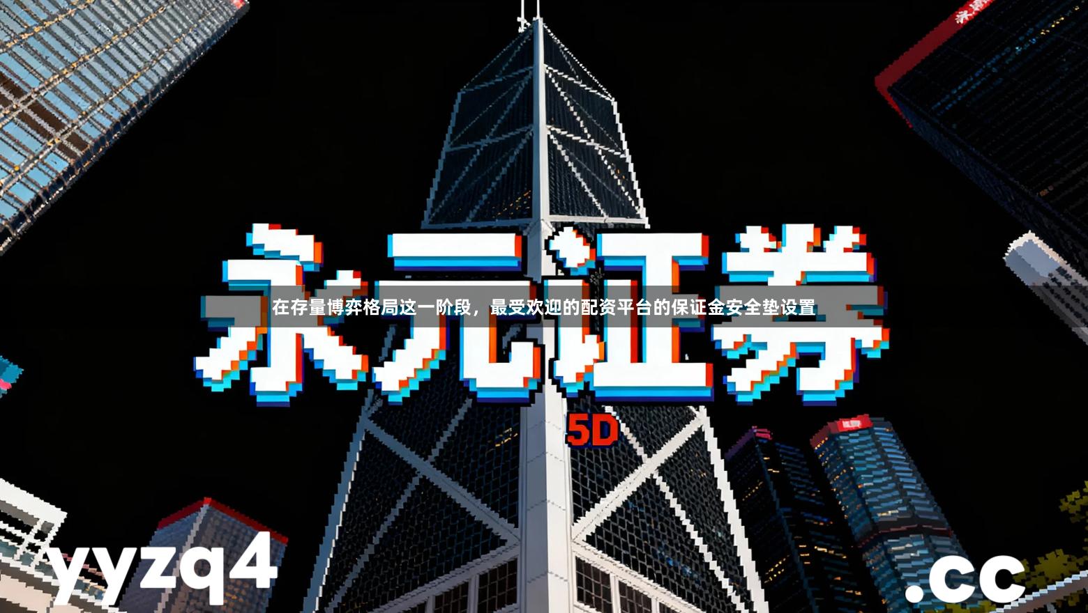 在存量博弈格局这一阶段，最受欢迎的配资平台的保证金安全垫设置