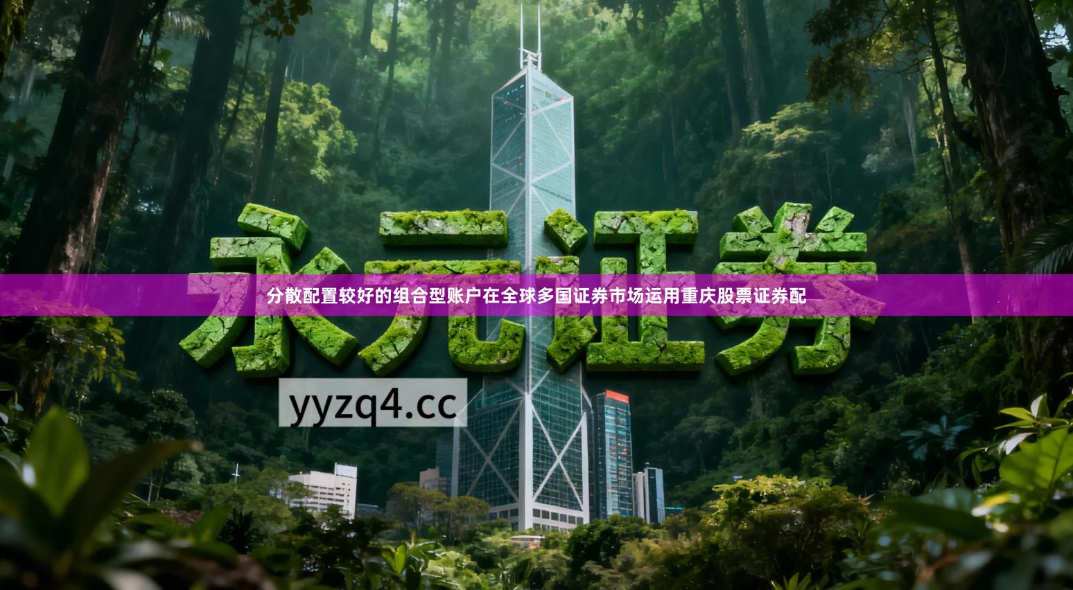 分散配置较好的组合型账户在全球多国证券市场运用重庆股票证券配