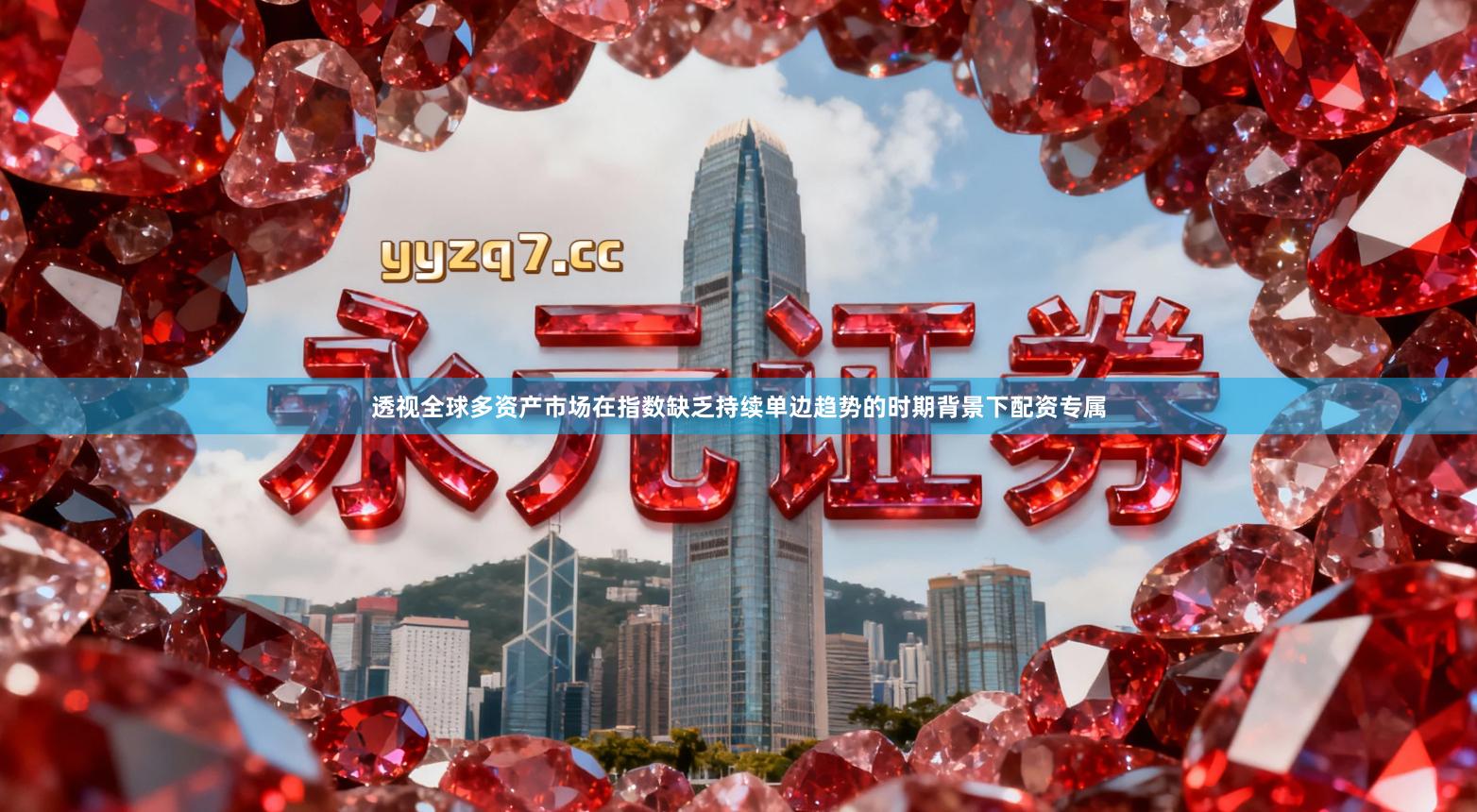 透视全球多资产市场在指数缺乏持续单边趋势的时期背景下配资专属