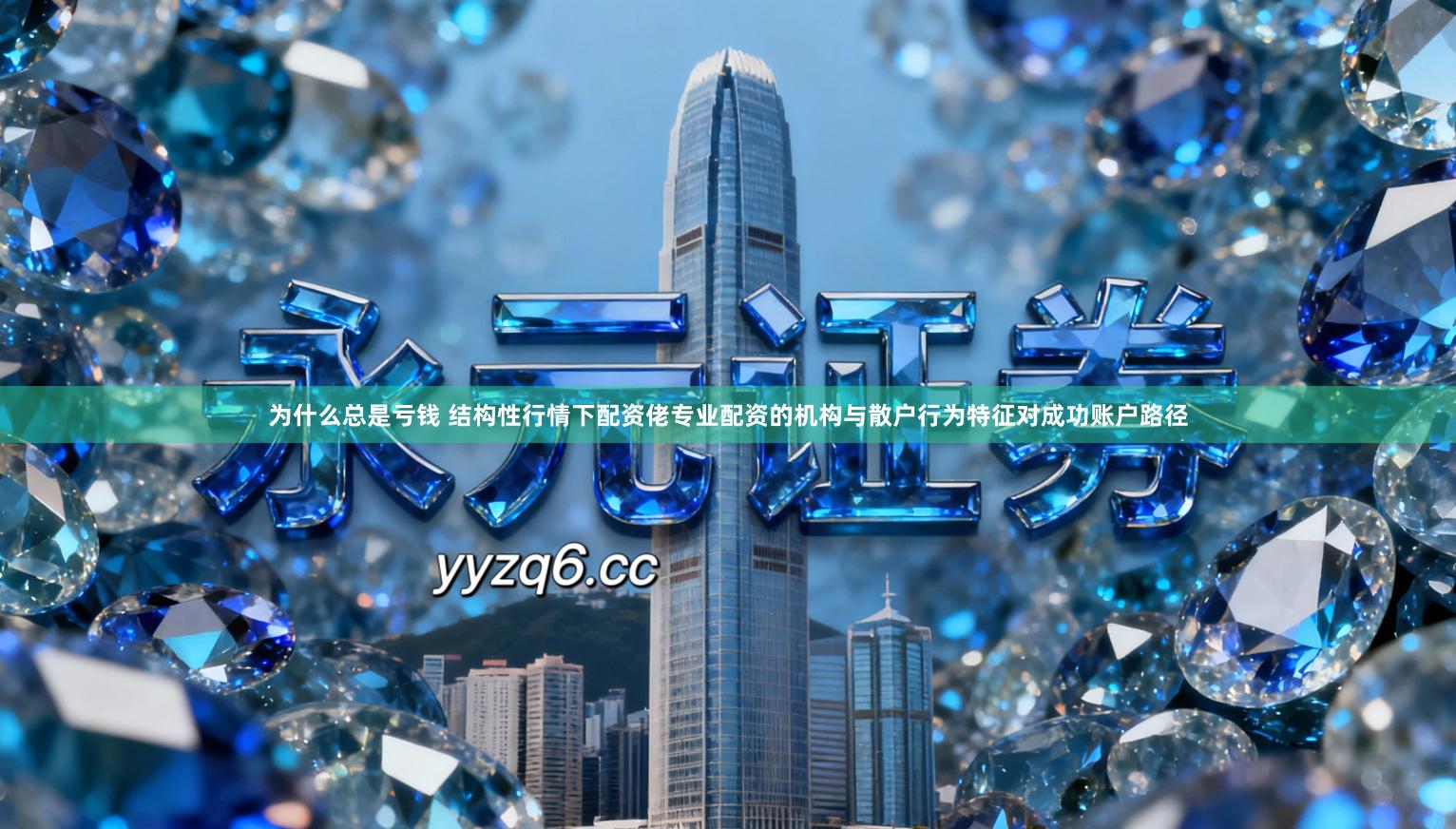 为什么总是亏钱 结构性行情下配资佬专业配资的机构与散户行为特征对成功账户路径