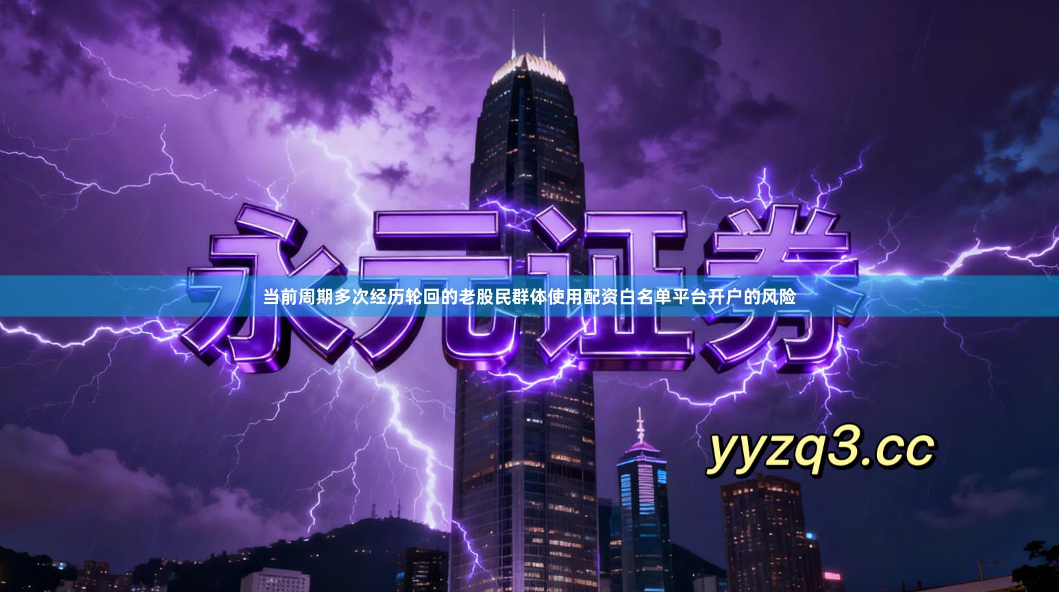 当前周期多次经历轮回的老股民群体使用配资白名单平台开户的风险