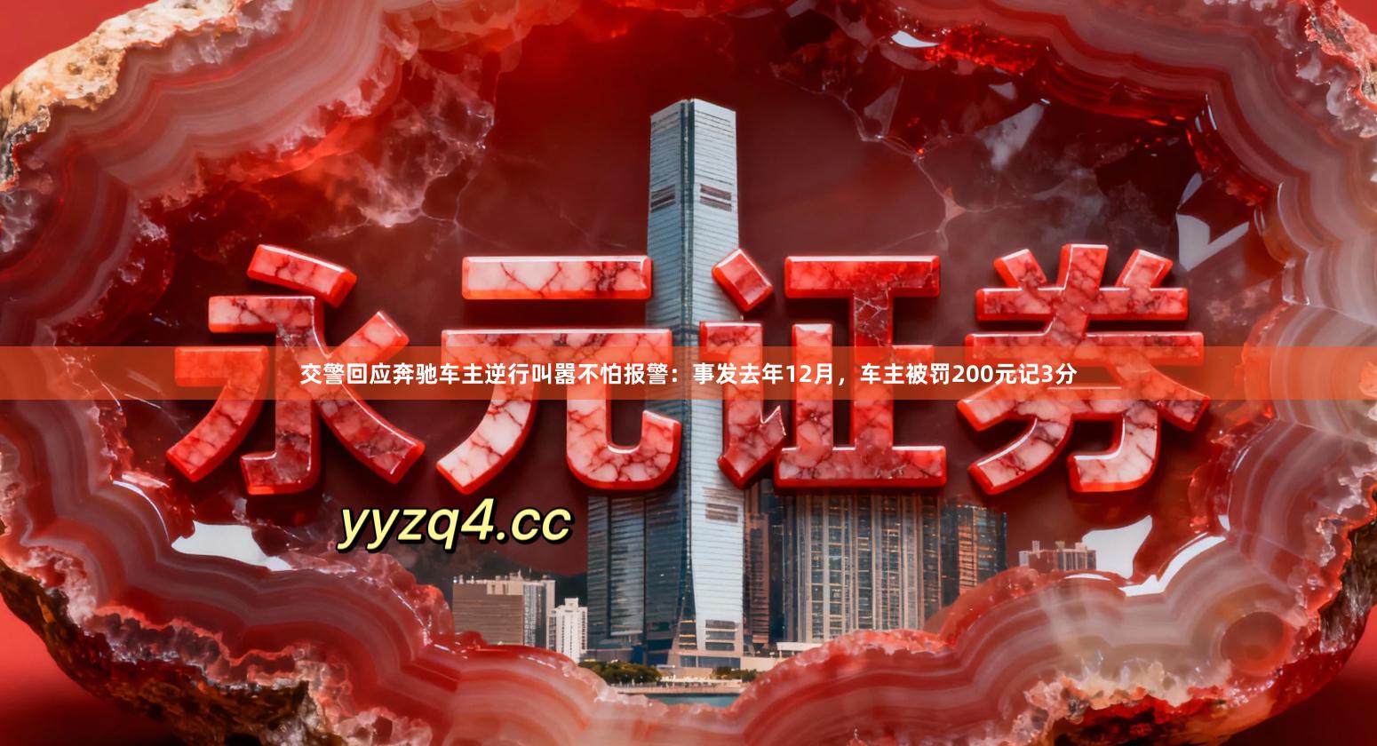 交警回应奔驰车主逆行叫嚣不怕报警：事发去年12月，车主被罚200元记3分