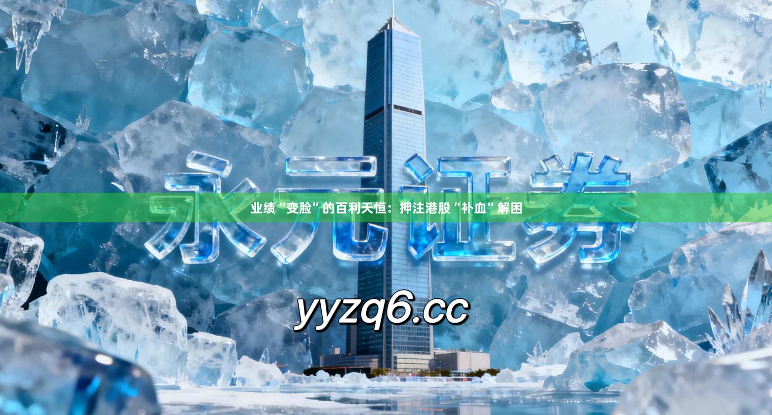 业绩“变脸”的百利天恒:押注港股“补血”解困