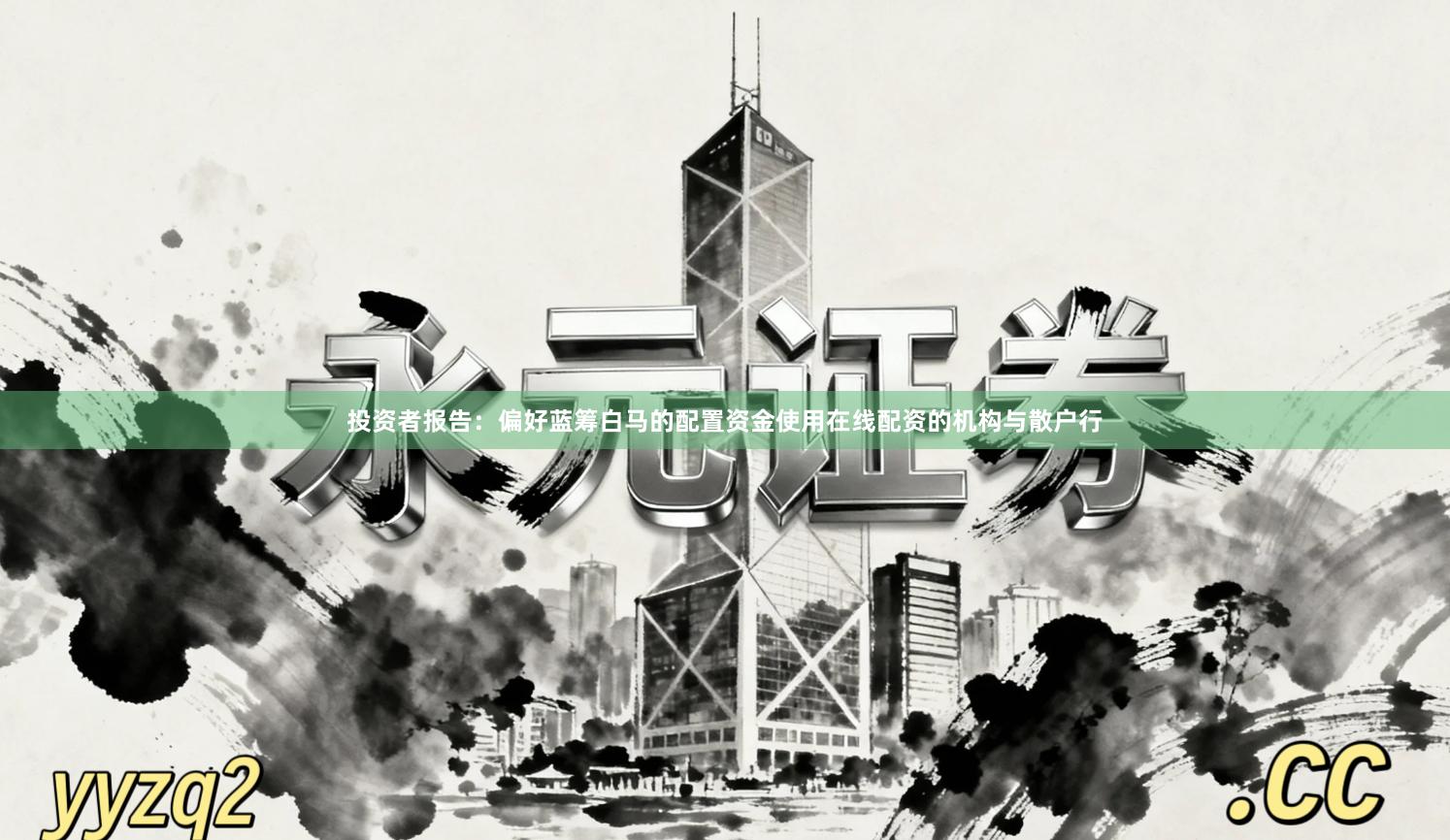 投资者报告:偏好蓝筹白马的配置资金使用在线配资的机构与散户行