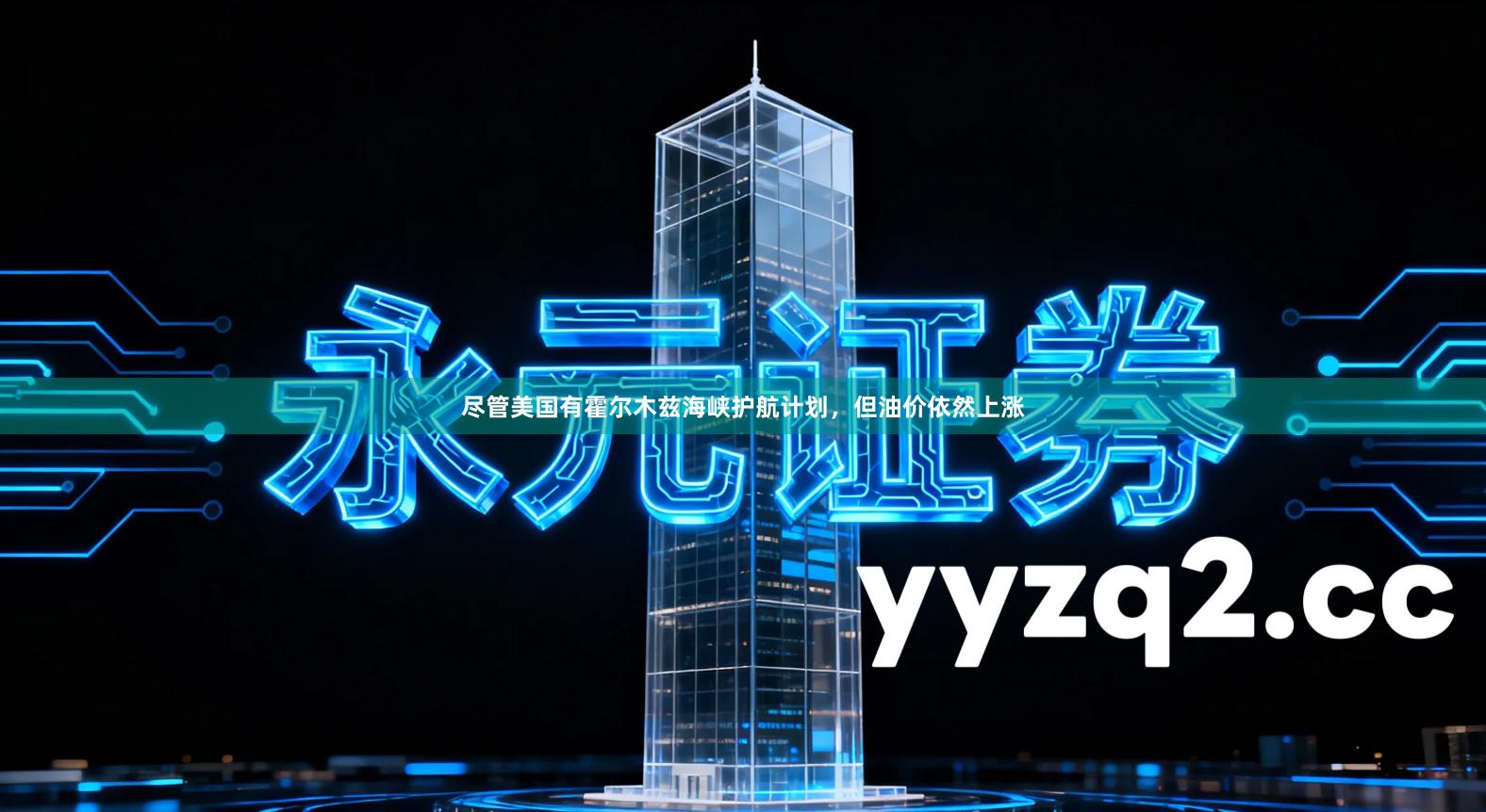 尽管美国有霍尔木兹海峡护航计划，但油价依然上涨