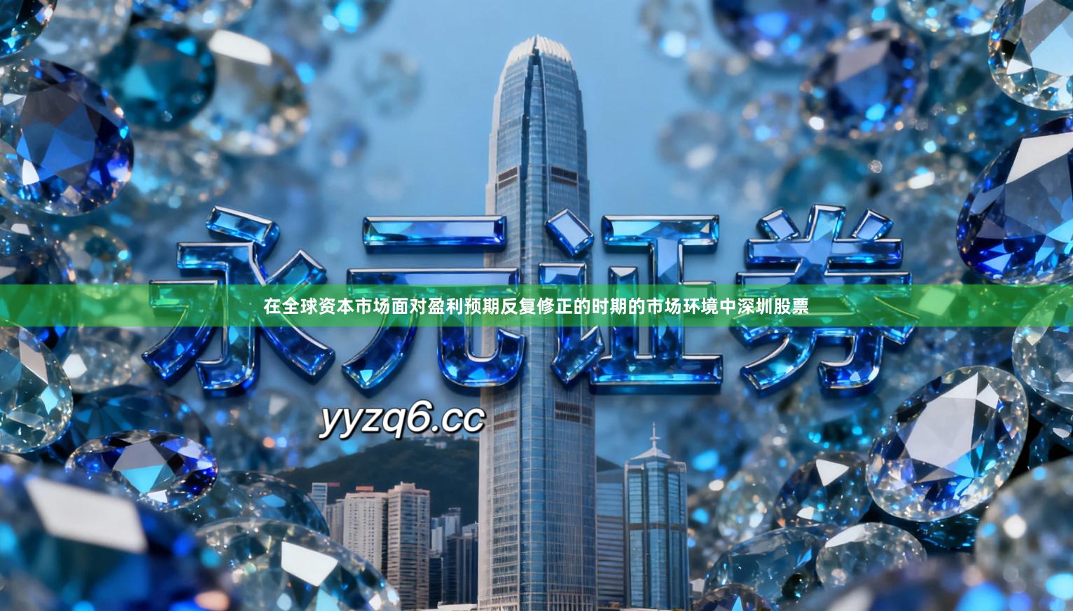 在全球资本市场面对盈利预期反复修正的时期的市场环境中深圳股票
