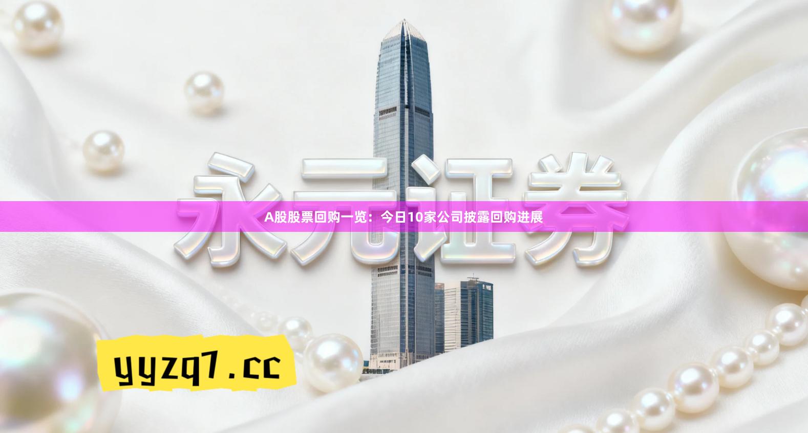 A股股票回购一览：今日10家公司披露回购进展