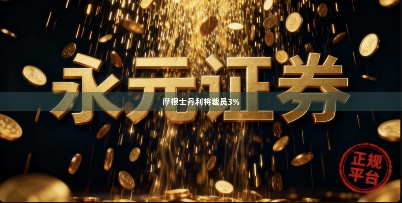 摩根士丹利将裁员3%