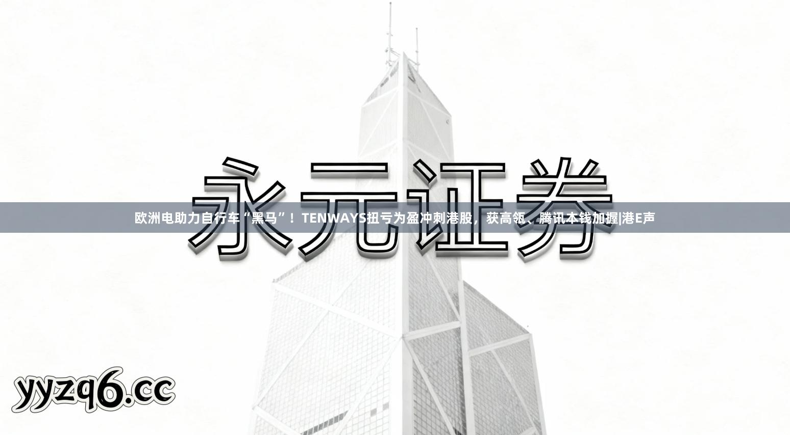 欧洲电助力自行车“黑马”！TENWAYS扭亏为盈冲刺港股，获高瓴、腾讯本钱加握|港E声