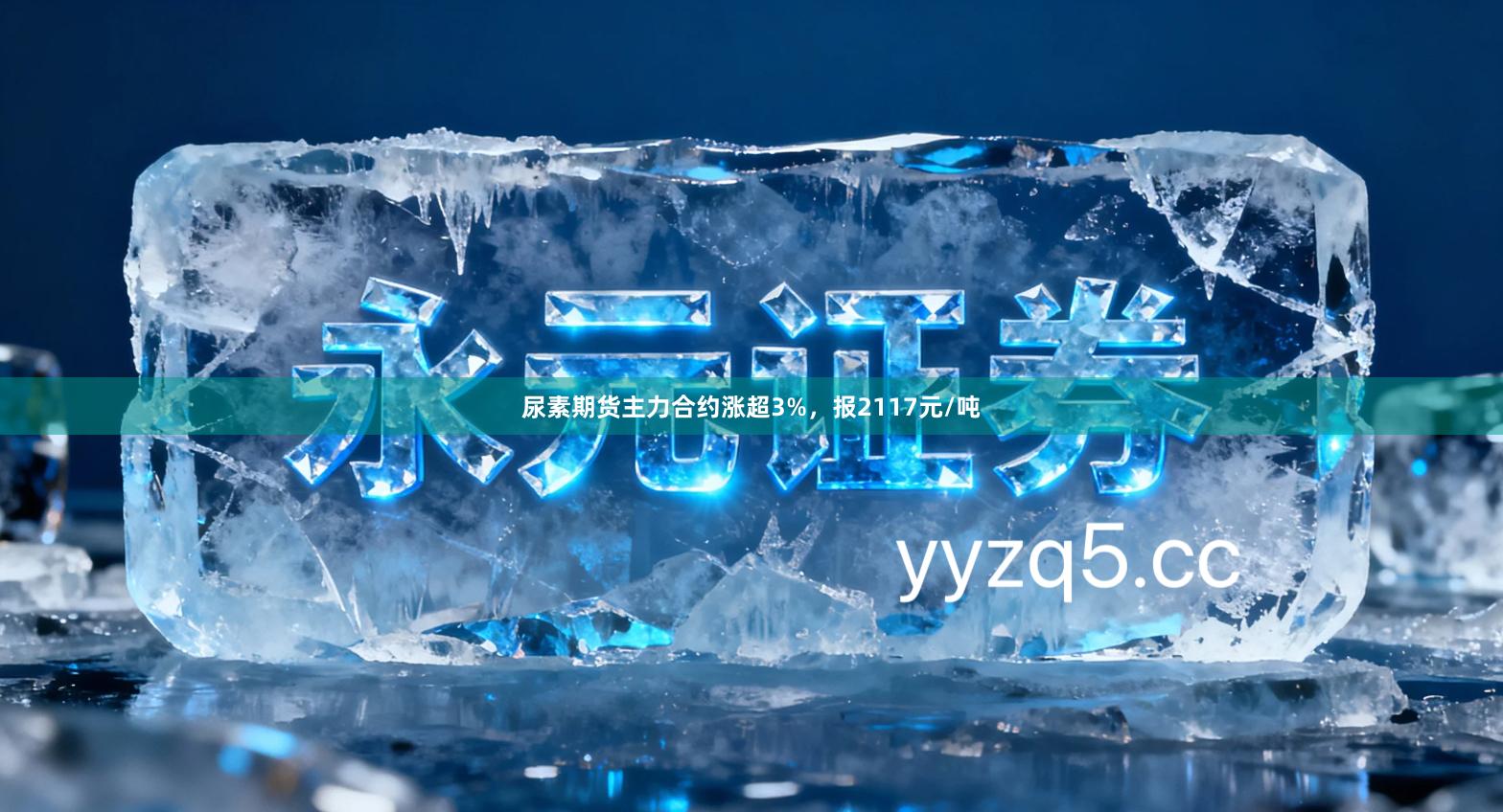 尿素期货主力合约涨超3%，报2117元/吨