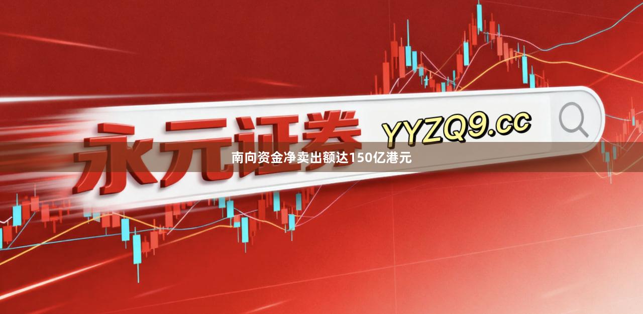 南向资金净卖出额达150亿港元