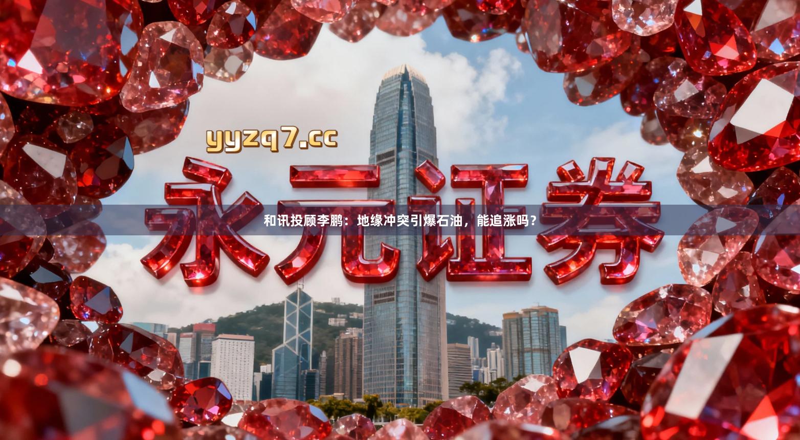 和讯投顾李鹏：地缘冲突引爆石油，能追涨吗？