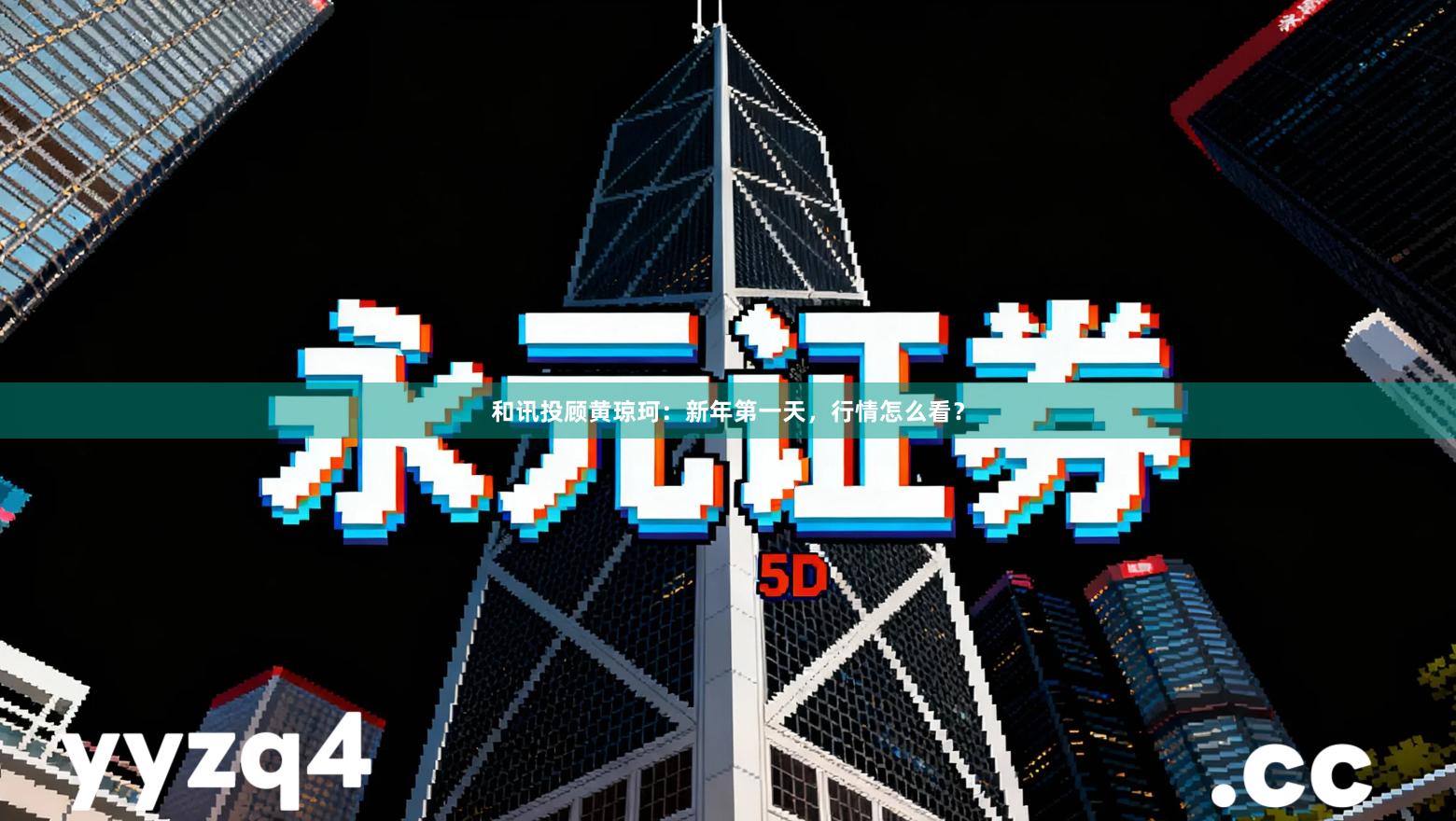 和讯投顾黄琼珂：新年第一天，行情怎么看？