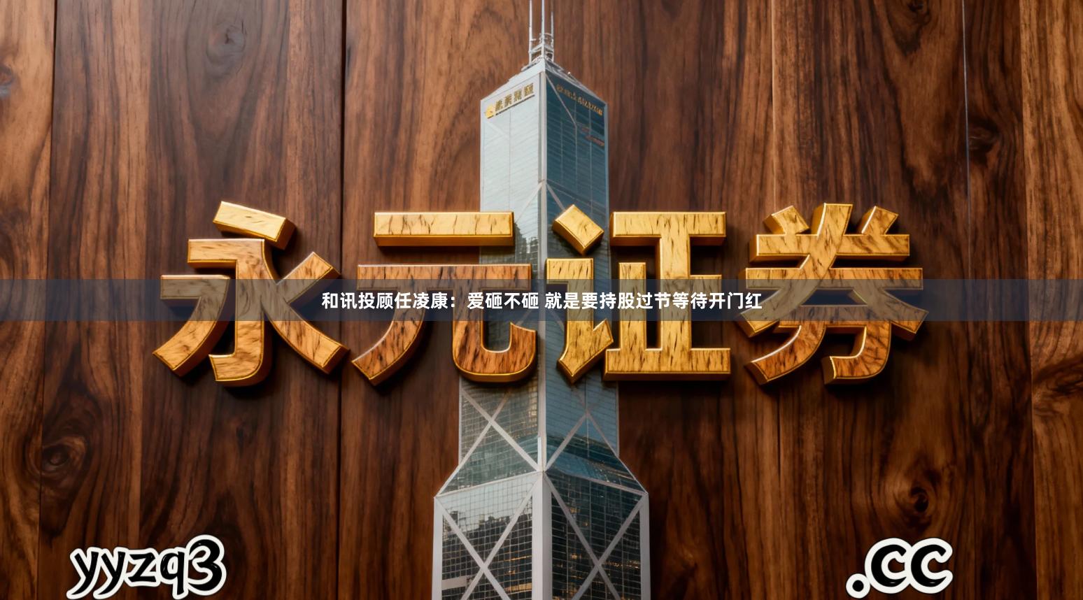 和讯投顾任凌康：爱砸不砸 就是要持股过节等待开门红