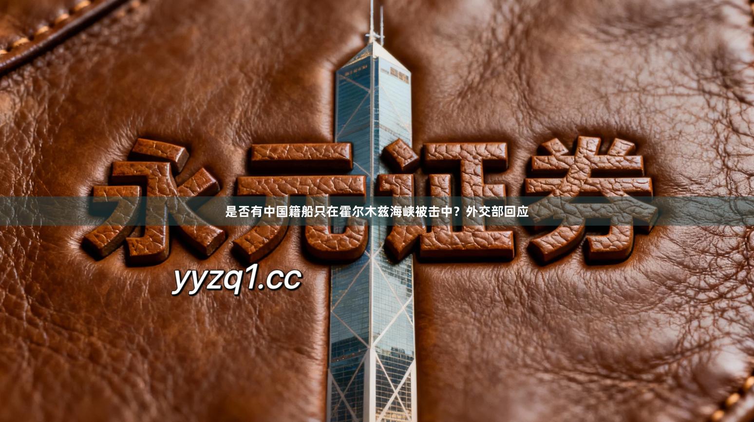 是否有中国籍船只在霍尔木兹海峡被击中？外交部回应