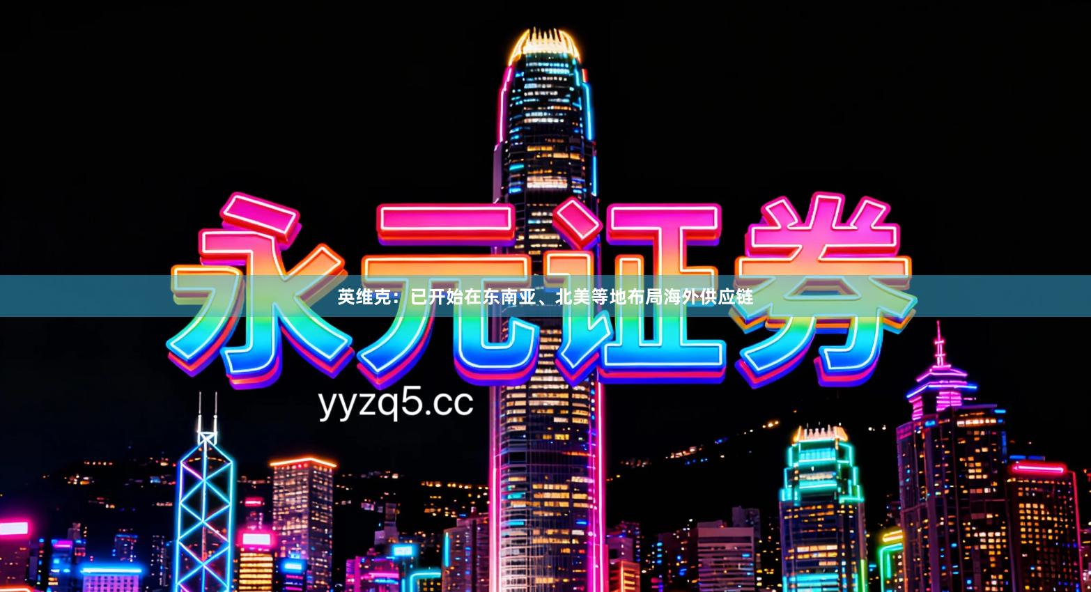 英维克：已开始在东南亚、北美等地布局海外供应链