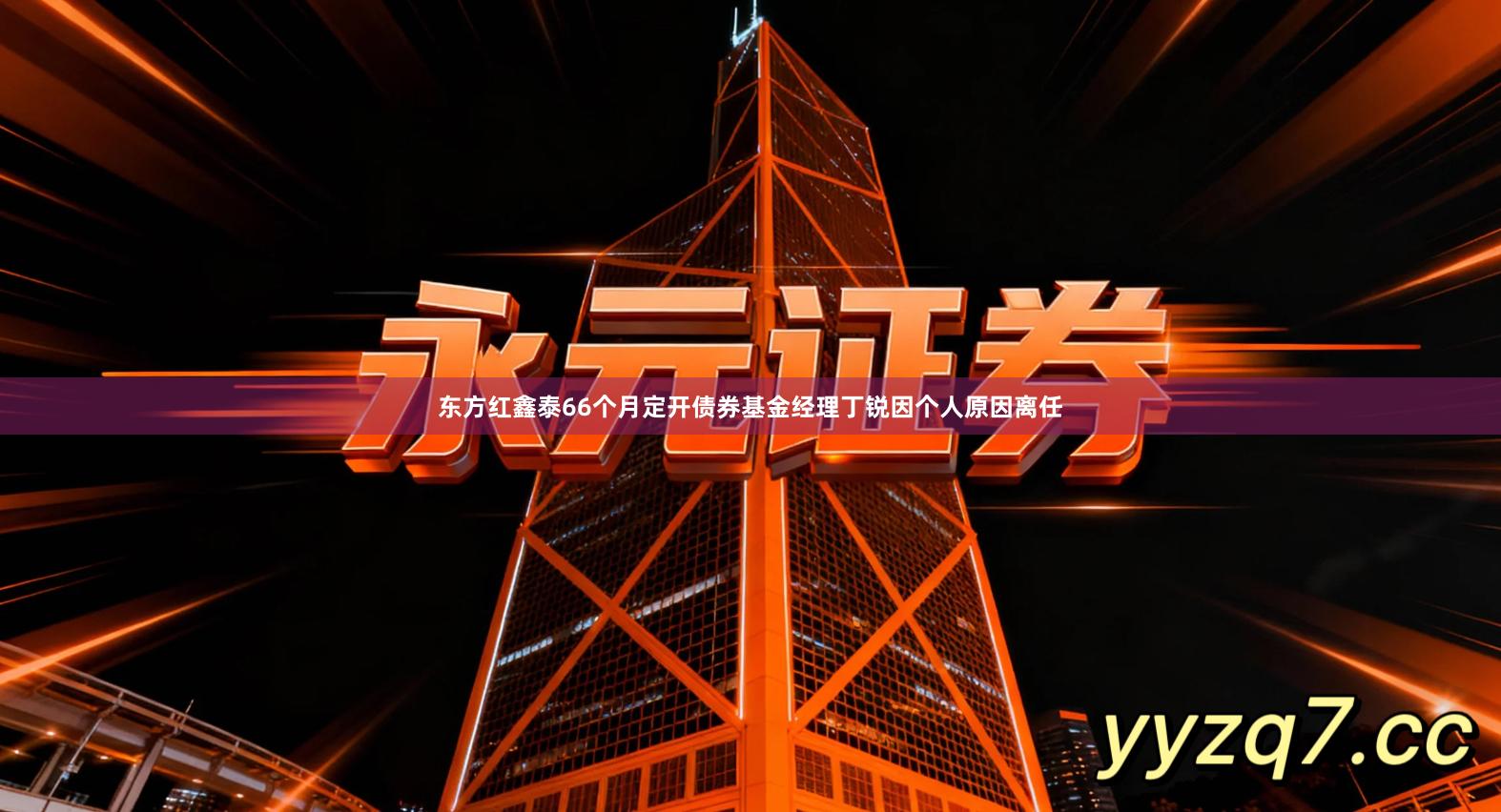 东方红鑫泰66个月定开债券基金经理丁锐因个人原因离任