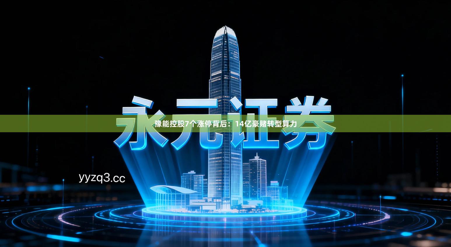 豫能控股7个涨停背后：14亿豪赌转型算力